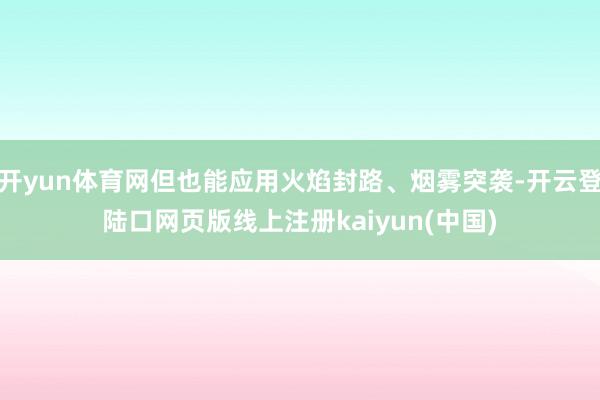 开yun体育网但也能应用火焰封路、烟雾突袭-开云登陆口网页版线上注册kaiyun(中国)