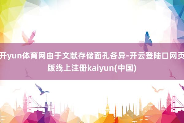 开yun体育网由于文献存储面孔各异-开云登陆口网页版线上注册kaiyun(中国)
