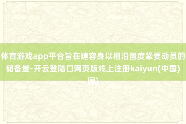 体育游戏app平台旨在建容身以相沿国度紧要动员的储备量-开云登陆口网页版线上注册kaiyun(中国)