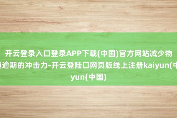 开云登录入口登录APP下载(中国)官方网站减少物体通逾期的冲击力-开云登陆口网页版线上注册kaiyun(中国)
