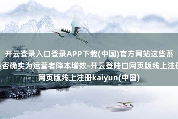 开云登录入口登录APP下载(中国)官方网站这些蓄意径直关系到能否确实为运营者降本增效-开云登陆口网页版线上注册kaiyun(中国)