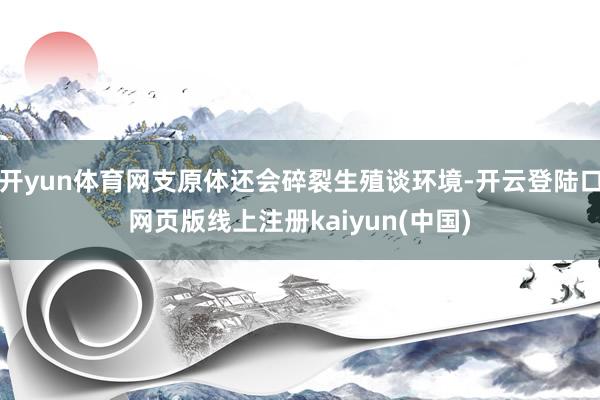 开yun体育网支原体还会碎裂生殖谈环境-开云登陆口网页版线上注册kaiyun(中国)