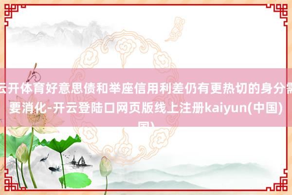 云开体育好意思债和举座信用利差仍有更热切的身分需要消化-开云登陆口网页版线上注册kaiyun(中国)